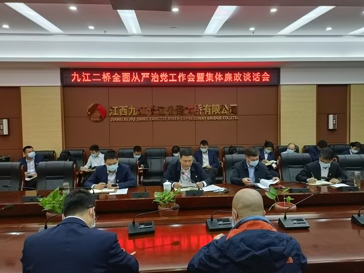 九江二桥召开2022年全面从严治党工作会暨集体廉政谈话会议