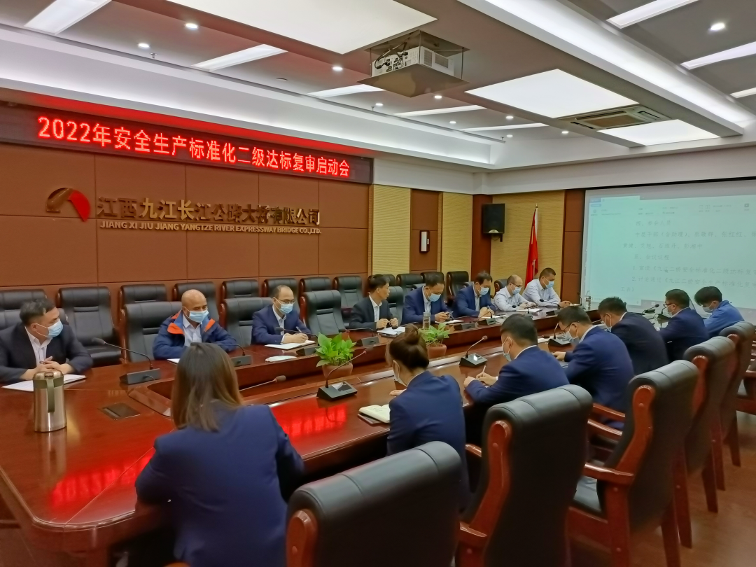 九江二桥召开安全生产标准化二级达标复审启动会