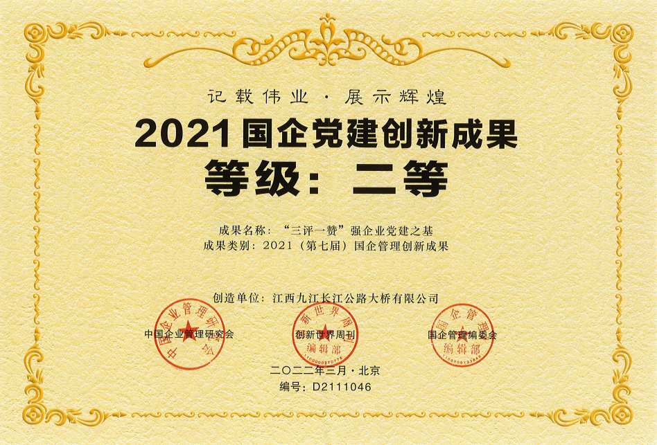【喜讯】九江二桥荣获2021（第七届）国企管理创新成果（案例）二等奖