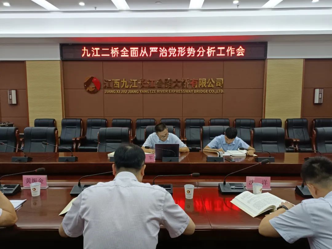 九江二桥召开2022年全面从严治党形势分析暨落实中央八项规定精神工作会