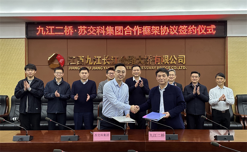 九江二桥与苏交科集团举行合作框架协议签约暨应用创新中心揭牌仪式